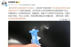 共享单车坐垫里藏采血针？32岁男子被行拘，动机查明！图片