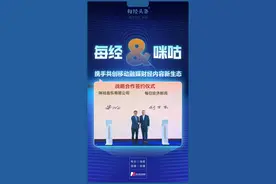 最炫酷财经视频彩铃来了！每经&咪咕音乐强强联手，携手共创移动融媒财经内容新生态图片