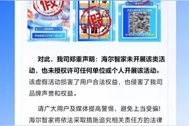 输入身份信息就能领家电？ 海尔智家回应：假的图片