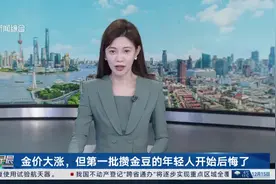 金价大涨，但第一批攒金豆的年轻人开始后悔了 周大福：小金豆属于投资金 无法按克重换成金条、金饰等视频封面