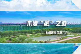 东港“融”之道视频封面