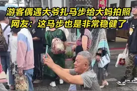 游客偶遇大爷扎马步给大妈拍照图片