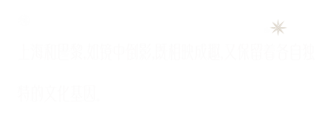 《对话/Dialogue》，上海巴黎双城光冕两生花