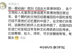 鲨疯了！网友攒局拍出《逃出大英博物馆》，带“异乡国宝”回家图片