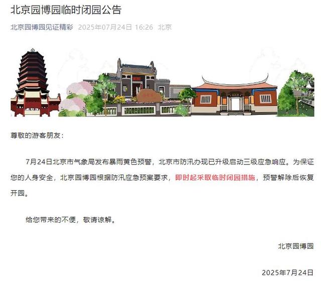 升级！暴雨红色预警中！北京多个景区临时闭园