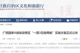 真的来了！广西旅游新规：“一票管三日”图片