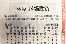 复式投注命中冷门 德州资深球迷笑揽14场胜负奖金182万元图片