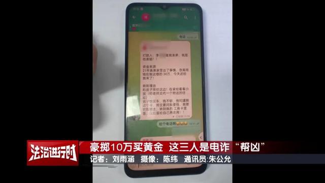 豪掷10万买黄金为何被刑拘？跟电诈有关