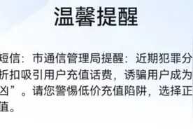 180元充200元话费，手机号却被封了？“打折话费”让你成为洗钱帮凶！图片