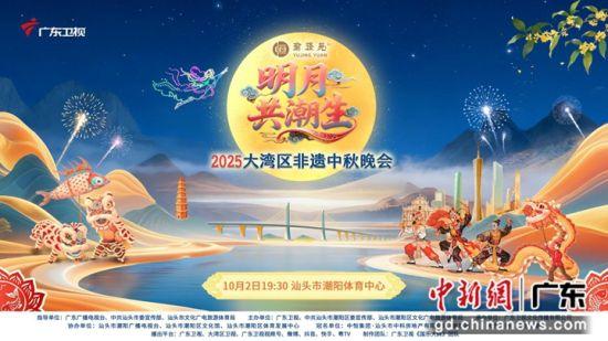 广东卫视“大湾区非遗中秋晚会”官宣