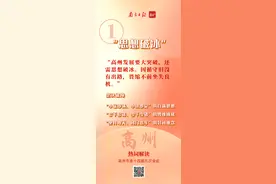 八个热词，事关未来，事关你我｜高州全会解读图片