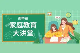 报名！孩子叛逆期怎么办？南桥镇家庭教育大讲堂告诉你→图片