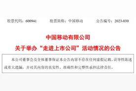 中国移动发布“走进上市公司”活动相关情况公告，回答了8大重点问题图片