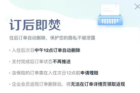 酒店订后即焚争议背后：多平台推无痕预订，隐私保护说被吐槽图片