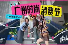 潮流羊城，好逛又好玩！2023广州时尚消费节启幕图片