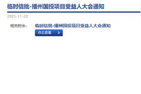 播州国投申请七折兑付4.4亿债务余额 中泰信托回应每经：以受益人大会通过后相关方签署的清偿协议为准图片
