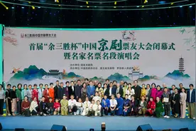 扎根人民，首届“余三胜杯”中国京剧票友大会圆满闭幕图片