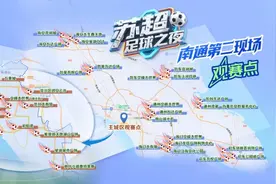 全域观赛？！苏超到了“南哥”主场竟能这样“嗨”！图片