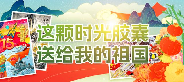 时光胶囊 | 对外经济贸易大学附属小学谷思邈：写给祖国的一封信