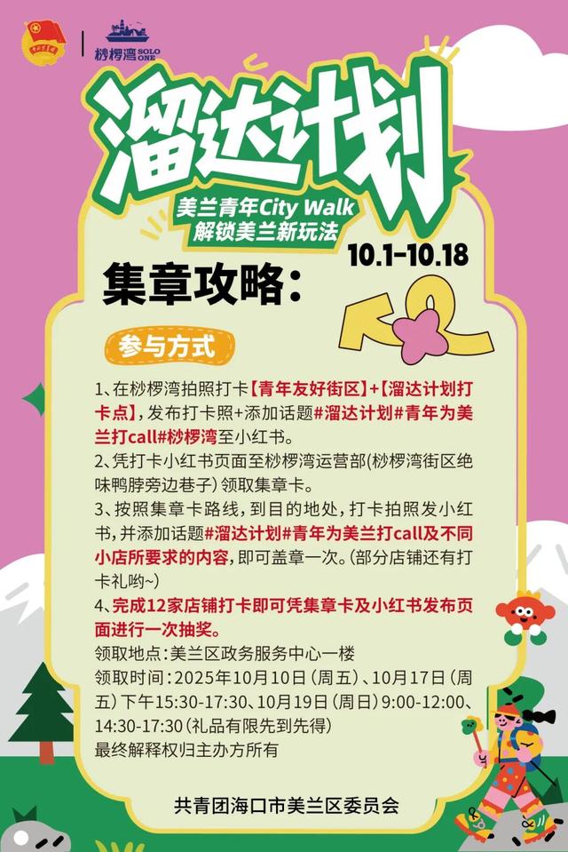 美兰青年溜达计划打卡攻略：集章赢好礼，一起溜达去！