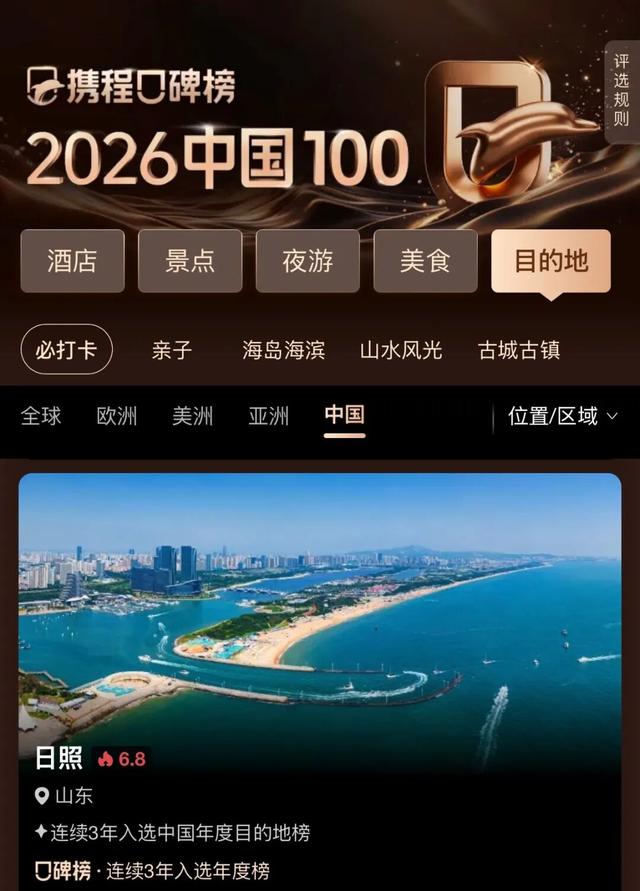 全球榜！中国榜！2026年，必打卡—日照！