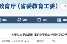 山东这所民办高校，拟转公办！图片