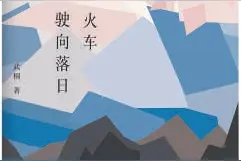 《火车驶向落日》：糟糕的家庭关系最叫人痛楚图片