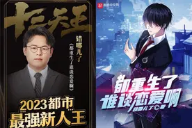 一书成名！山东邹城作者“错哪儿了”跻身2023网文十二天王图片