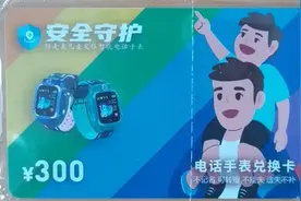 @有孩家庭，这种“电话手表兑换卡”是假的！图片