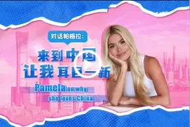 全球知名博主帕梅拉：来到中国让我耳目一新图片