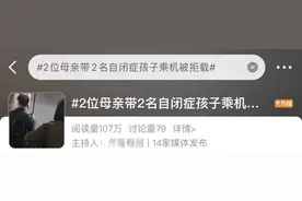看丹观察丨航司以“影响他人”为由拒载自闭症旅客，合理吗？图片