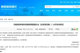 事关养老！陕西最新发布图片