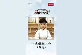 中华经典诵读大会海选作品丨厦门6岁萌娃讲述红色故事《小英雄王二小》图片