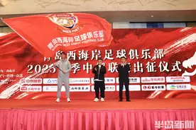 再战中超，稳步前进！青岛西海岸队中超新赛季出征仪式举行，引入17名新援球队上下信心满满图片