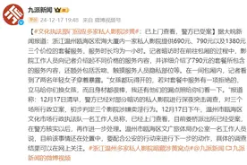 温州市瓯海区文化执法部门回应多家私人影院涉黄：已上门查看，警方已受案图片