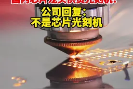 苏大维格向国内芯片龙头供货光刻机？公司回复：不是芯片光刻机图片