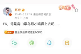 阿信称唱足10拍E6 知名音乐人辣评：得是房山季鸟猴才唱得上去吧图片