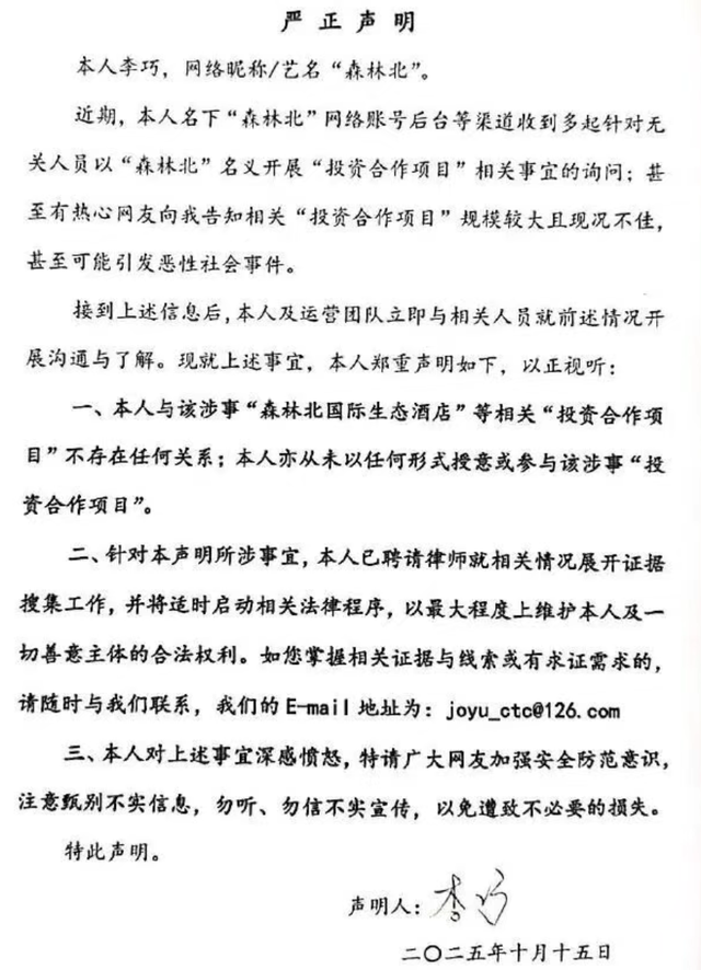 森林北发声明否认参与投资项目