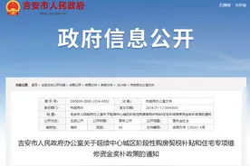 江西吉安：延续购房契税补贴和住宅专项维修资金奖补政策图片