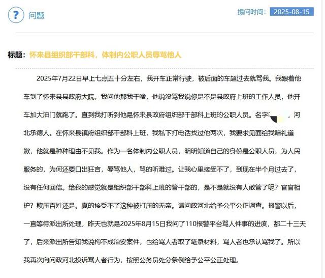 河北一公职人员超车后骂人？当地回应