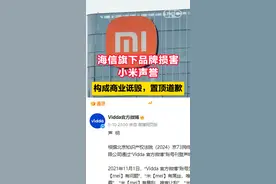 海信旗下品牌损害小米声誉，构成商业诋毁，置顶道歉图片