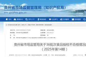 贵州省市场监管局关于36批次食品抽检不合格情况的通告（2025年第14期）图片