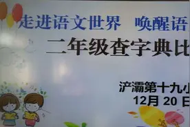 “典”亮不一样的精彩！——浐灞第十九小学二年级语文综合素养活动之查字典大赛图片