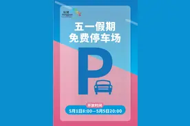 五一假期，东莞全市103个停车场免费开放！图片