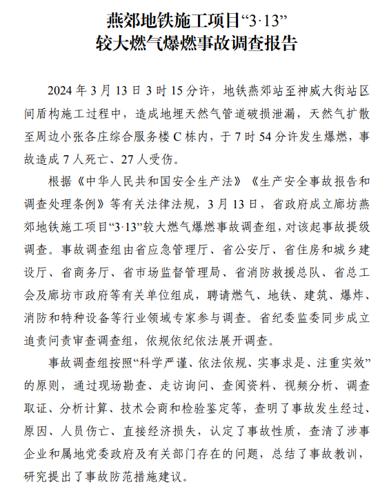 7死27伤	，23名公职人员被处理！调查报告公布→