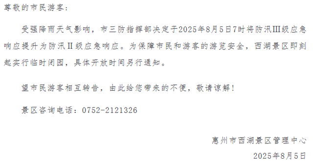 广东多个景区紧急通知：临时闭园