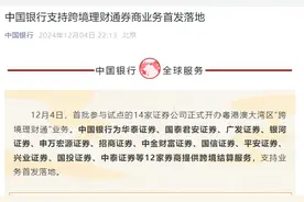 中国银行支持跨境理财通券商业务首发落地图片