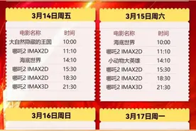 《哪吒2》安排上了！辽宁省科技馆IMAX GT明日上午开票图片