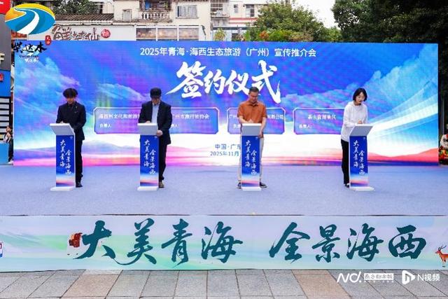 “诗和远方”并不远！青海·海西生态旅游宣传推介会走进广州