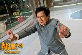 国庆合家欢喜剧《熊猫计划》逗趣开启功夫模式，成龙招牌动作引观众回忆杀图片